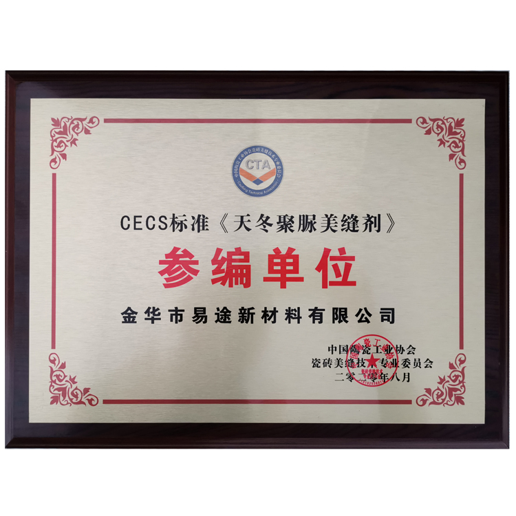 易途国际-CECS标准《天冬聚脲美缝剂》参编单位